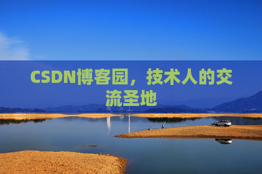 CSDN博客园,技术人的交流圣地 CSDN博客园,技术人的交流圣地